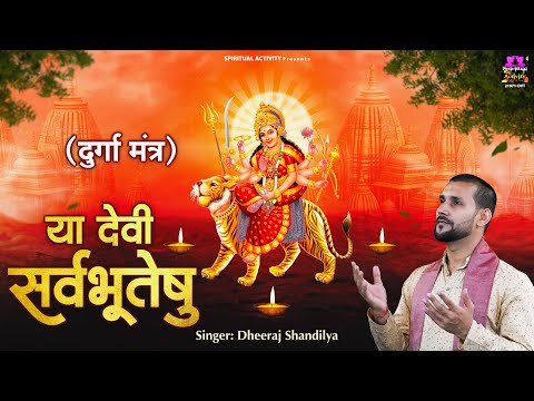 Ya Devi Sarva Bhuteshu - या देवी सर्व भूतेषु - Durga Mantra - दुर्गा मंत्र - Dheeraj Shandilya