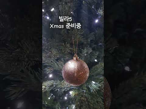 #Xmas #크리스마스준비중#빌라5에서크리스마스