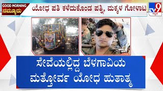 Soldier Ravi Talavara Cremation With State Honours At Belagavi: ನಾಗಾಲ್ಯಾಂಡ್​​​​ನಲ್ಲಿ ಯೋಧ ಹುತಾತ್ಮ