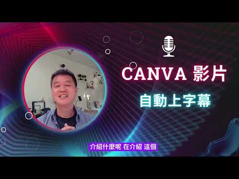 Canva 影片上字幕