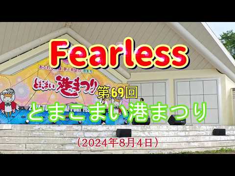 Fearless（高見このは + ダンサーななみ）　2024.08.04　とまこまい港まつり　ハレンチ、夜のピエロ