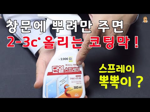 창문 뿌려 만 주면 되는 신기한 뽁뽁이 스프레이 #창문단열 #다이소추천템