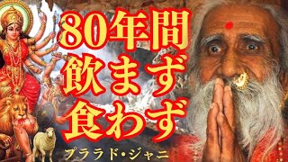 【不食者】プララド・ジャニに与えられた祝福と不食の謎