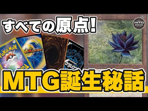 【MTG解説】すべてのTCGの原点!! MTGアルファ版はどのようにして生まれたのか【TCG】