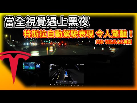 特斯拉全視覺遇上黑夜 實測FSD全自動駕駛 端到端夜間能力！Tesla Vision Meets the Night！