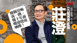 【如沐春風】《九龍城寨》電影監製莊澄：「睇個景嚇我一跳，幾十年前嘅感覺返哂嚟！」