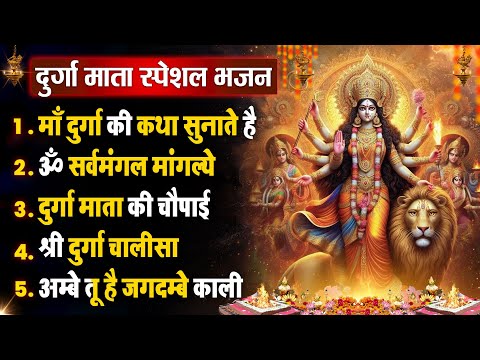 शुक्रवार धनप्राप्ति - माँ दुर्गा की कथा सुनाते है - Mata Ke Bhajan- Durga Amritdhara- Chalisa- Aarti