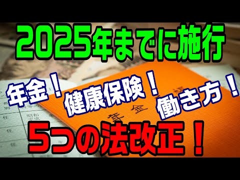 2025年までに施行される5つの法改正！　年金・健康保険！働き方！