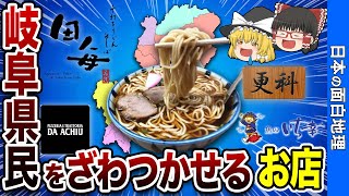 【いくつ知ってる？】岐阜県民が認める最強のお店９選【おもしろ地理】