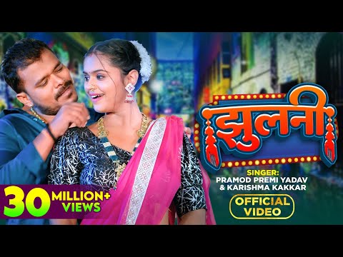 #Video - झकोरा मारे झुलनी - #Pramod Premi Yadav - Jhakora Mare Jhulani - #Karishma Kakkar | New Song