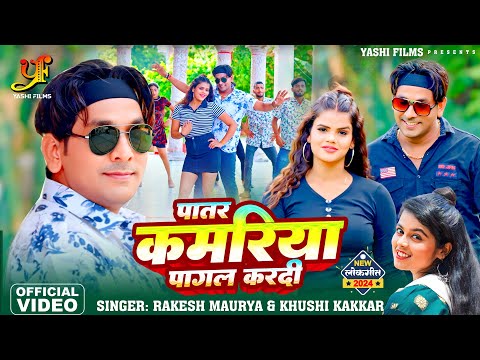 #Video | पातर कमरिया पागल करदी | #Rakesh Maurya, #Khushi Kakkar | New Bhojpuri Song 2024