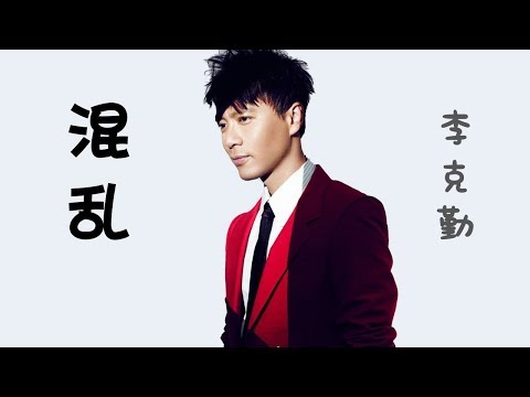 李克勤 - 混乱 （国语版）