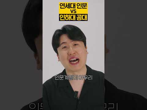 연세대 인문 vs 인하대 공대