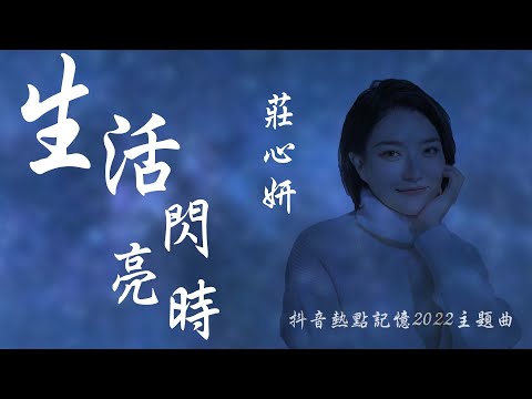 莊心妍 - 生活閃亮時「我遇見最幸福的事 閃亮在每個平凡日子」【動態歌詞】