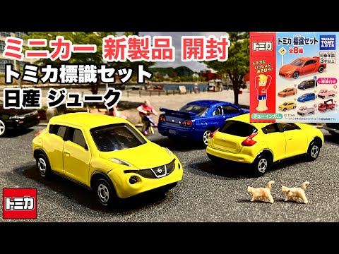 やっと購入出来ました！【ミニカー 新製品 開封】トミカ標識セット 日産 ジューク イエロー  SUV【食玩】《比較》トミカ スカイライン GT-R R34 パトカー