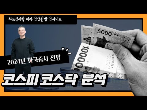 2024년 코스피 코스닥 주가 지수 전망- 천기누설