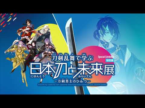 【刀剣乱舞】特別展「刀剣乱舞で学ぶ 日本刀と未来展 ‐刀剣男士のひみつ‐」　公式PV