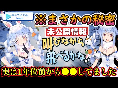 ぺこらの秘密公開！何と一年前から○○してました【ホロライブ/兎田ぺこら】