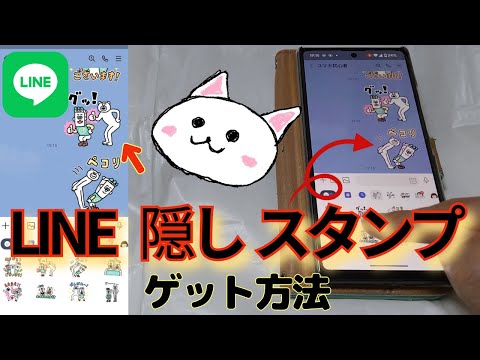 LINE(ライン)隠しスタンプGET方法