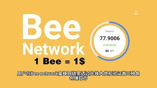 Bee network 蜜蜂网 公链，支付平台