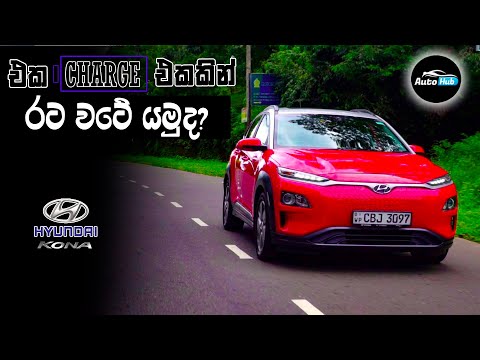 Hyundai KONA BLUE DRIVE - Electric - Review (Sinhala) | Auto Hub