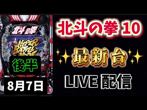 新台✨ e北斗の拳10⚠️2143回転ハメた…パチンコライブ配信 ラキトリ 北斗の拳 パチンコ新台