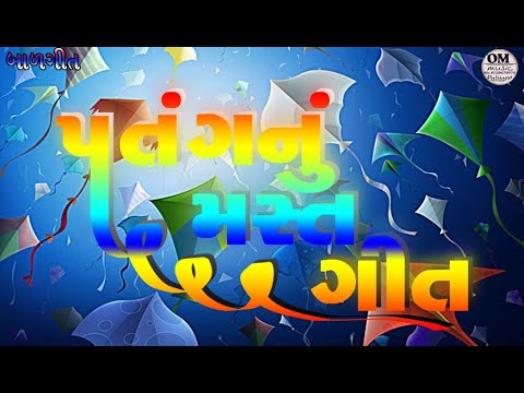 સુપર પતંગ ગીત એક વાર સાંભળો જરૂર મજા આવશે..super kite song