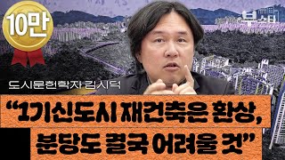 김시덕 “1기 신도시 재건축은 환상, 분당도 결국 어려울 것” | 도시문헌학자 김시덕 박사 1부 [부스타]