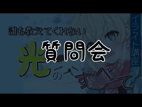 イラスト質問会/主に過去動画の内容で