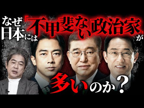 イギリス政治と比較すれば、日本に不甲斐ない政治家が多い理由がわかる！（石破首相、岸田元首相、小泉元環境大臣）#佐藤尊徳 #井川意高 #政経電論