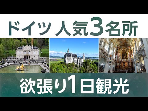 🍺MyBusで行こう🍺欲張り3箇所入場！ノイシュバンシュタイン城、世界遺産ヴィース教会＆リンダーホーフ城1日観光 （日本語ガイド付、入場料込）