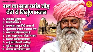 मन का सारा घमंड तोड़ देंगे ये निर्गुण भजन | Satsangi Bhajan | Chetawani Bhajan | @santvani-