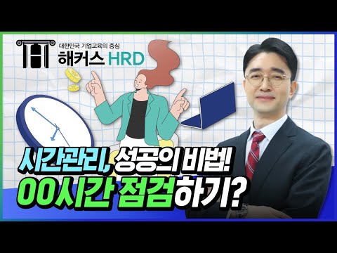 [시간관리] 전문가가 알려주는 시간관리 성공 비법!