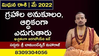 May 2022 Mithuna Rashi Phalithalu | Mithuna Rashi May 2022 | Gemini May 2022 | Jagathsrishti