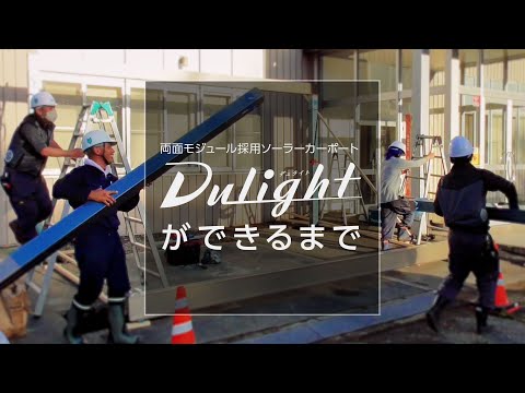 Dulight（デュライト）ができるまで【自家消費 太陽光発電】