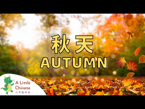 All About Autumn in Chinese 秋天 | Learn Chinese for Kids & Toddlers | Educational Video in Chinese