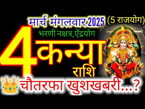 04 मार्च 2025 कन्या राशिफल/kanyiaRashi 04 march Rashifal 2025/Aaj ka kanyia Rashifal/virgo