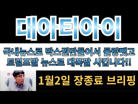 [대아티아이][남북경협주] 국내 뉴스로 박스권만들어서 물량 다뺏어가고 트럼프발뉴스로 대폭팔시킵니다!!