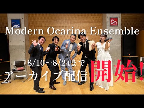 【🎉Modern Ocarina Ensemble 1stコンサート "プレミアアーカイブ配信" 決定！🎊】