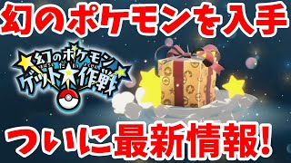 【ポケモンSV】幻のポケモンが入手できるキャンペーンとポケモン最新情報！【ポケモンスカーレットバイオレット・ゼロの秘宝】