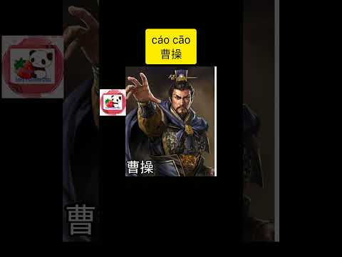 三国志に登場する武将の中国語読み