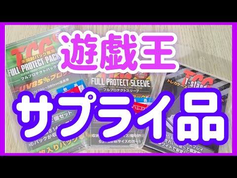 【遊戯王】サプライ品の紹介！カードの保管に活躍出来るアイテム！