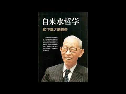 松下电器创始人自传《自来水哲学》经营之神的哲学