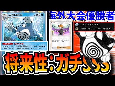 【神試合】”海外大会優勝者”が誰も使ってない≪ニョロボン≫使ったらめっちゃ強いんだが！？？追加カードによる将来性◎の非ＥＸデッキ ドガスニョロボンを紹介【ポケポケ】