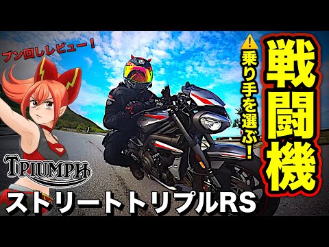 【ストリートトリプルRS】乗り手を選ぶ獰猛さ！購入注意！【triumph(トライアンフ)Street TripleRS】