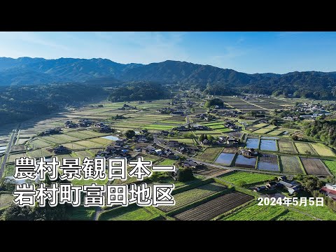 「農村景観日本一」岩村町富田地区・早朝 2024年5月5日