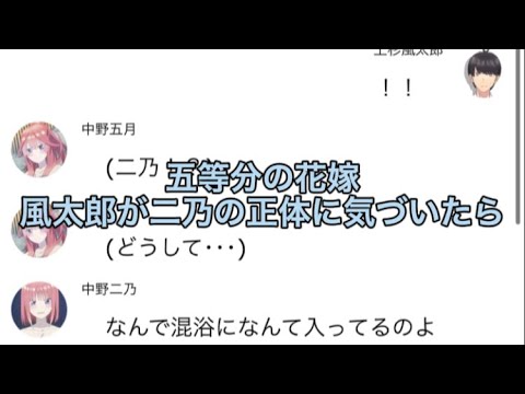 【2次小説】【五等分の花嫁】風太郎が二乃の正体に気づいたら