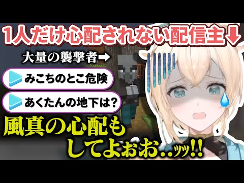 突然起こった襲撃イベントでなぜか自分だけ心配されない不憫な風真殿【風真いろは/ホロライブ/6期生/切り抜き/holoX】