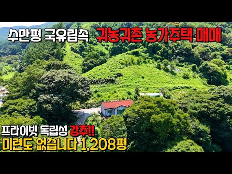 (574) 수만평 국유림접 귀농귀촌 농가주택 미련도 없습니다 1,208평 프라이빗한 독립성 최고 아름다운 고장 단양군