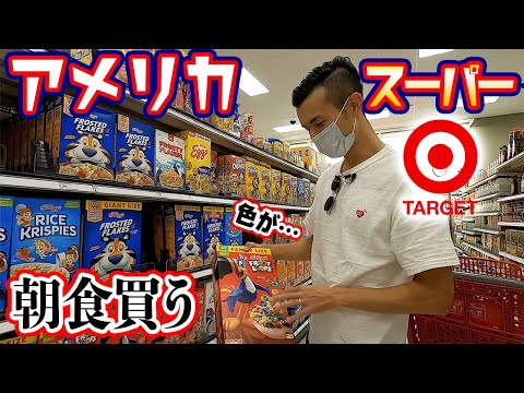 イオンみたいなアメリカの万能スーパー「Target」で、普段買う朝食をGET[キラキラしてないアメリカ生活]